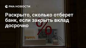 Как досрочно закрыть кредит или вклад в Бристоль