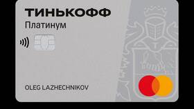Как погасить кредитную карту Тинькофф Платинум в Бристоль