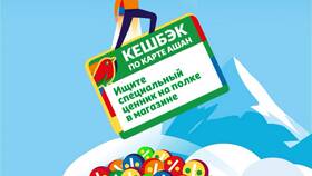Как получать кэшбэк в Ашане в Бристоль