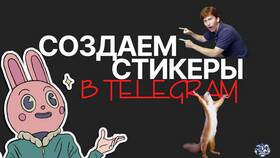 Как создать стикерпак из готовых стикеров в Бристоль