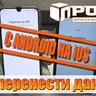 Как перенести аккаунт с Android на iPhone