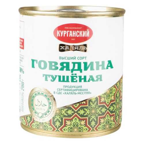 Говядина тушеная Курганский мясокомбинат халяль 290 г в Бристоль
