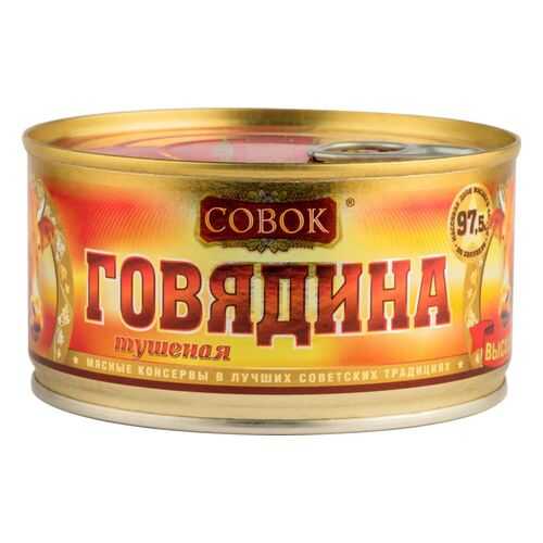 Говядина тушеная Совок высший сорт 325 г в Бристоль