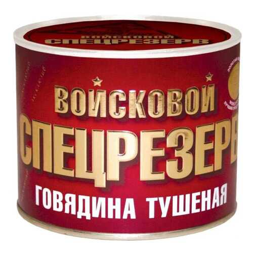 Говядина Войсковой спецрезерв тушеная 525 г в Бристоль