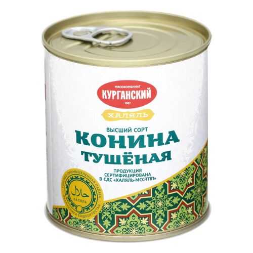 Конина Курганский тушеная высший сорт халяль 290 г в Бристоль
