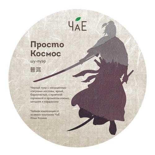 Чай ЧаЕ Просто Космос, блин Шу пуэр, 250 гр в Бристоль