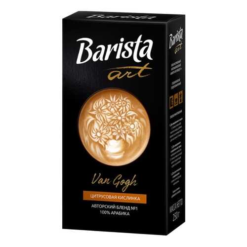 Barista Кофе молотый Barista Art Ван Гог №1, 250 гр. в Бристоль