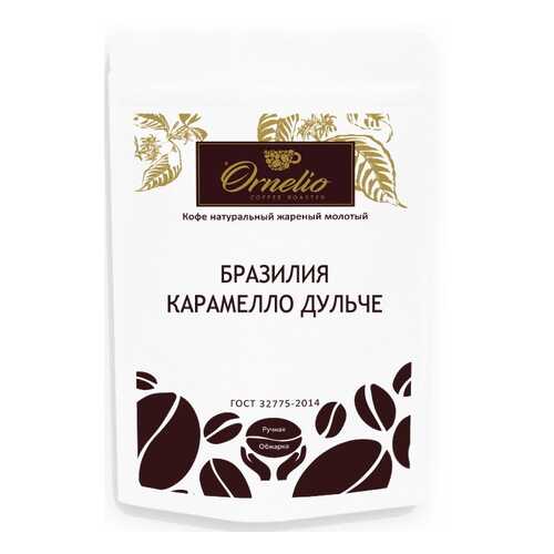 Кофе арабика Ornelio натуральный жареный молотый Бразилия карамелло дульче 250 г в Бристоль