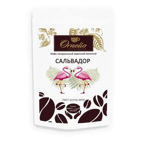 Кофе арабика Ornelio натуральный жареный молотый Сальвадор в Бристоль
