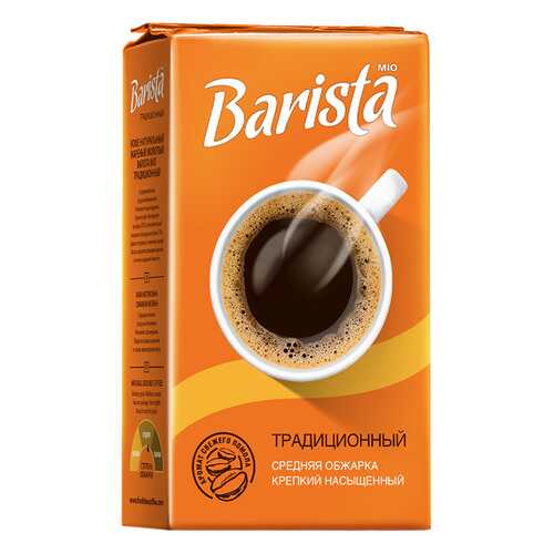 Кофе Barista mio молотый традиционный 250 г в Бристоль