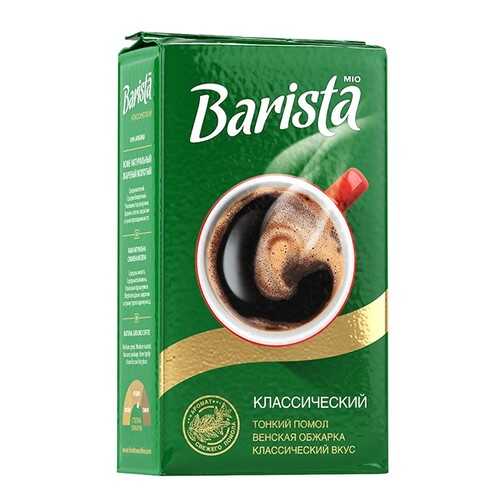 Кофе молотый Barista Mio классический 250 г в Бристоль