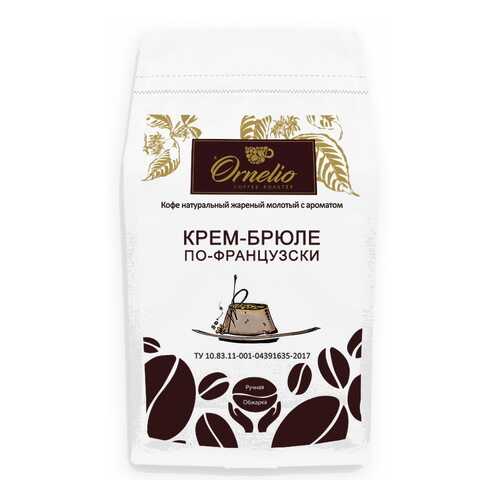 Кофе жареный молотый Ornelio арабика с ароматом крем-брюле по-французски 500 г в Бристоль
